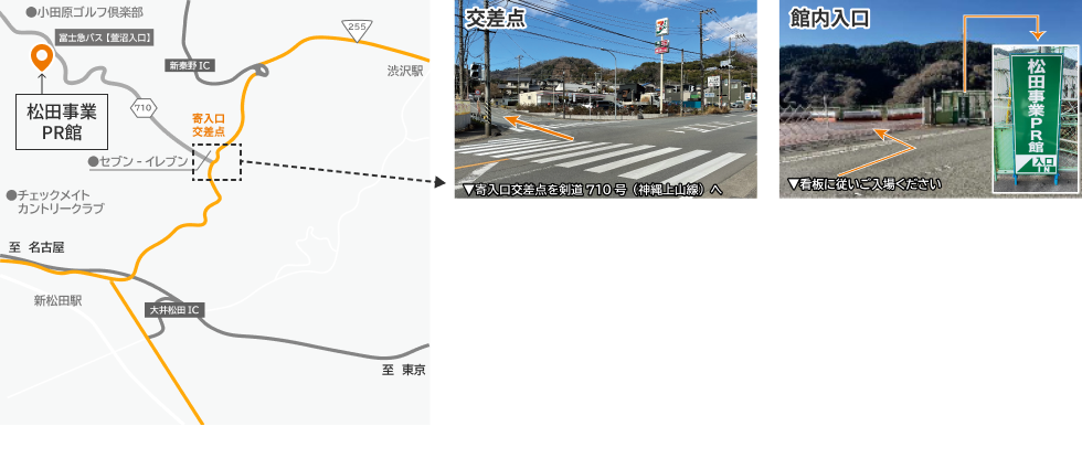 松田事業PR館アクセス情報
